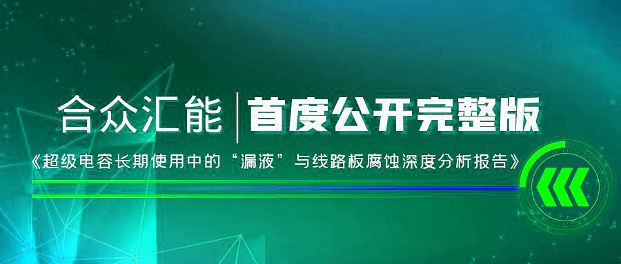 【重磅 】网站名称首度正式公开《超级电容长期使用中的“漏液”与线路板腐蚀深度分析报告》
